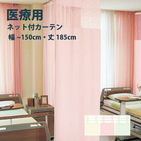 医療 病室用ネット付きカーテン Dタイプ シンコール【制菌メディG TA-5042-5044】幅30〜150cm 高さ〜185cm 防炎 洗える 防汚 制電 制菌・抗菌 カラー 3色 / カーテン オーダー オーダーメイド ドレープ SEK 無地 施設 タクト