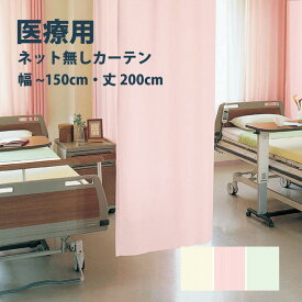 医療 病室用カーテン (ネットなしタイプ) Eタイプ シンコール【制菌メディG TA-5045-5047】幅30cm〜150cm 高さ〜200cm 防炎 洗える 防汚 制電 制菌・抗菌 カラー 3色 / カーテン オーダー オーダーメイド ドレープ SEK 無地 施設 タクト
