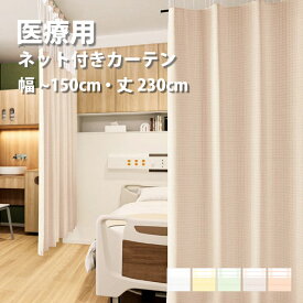 医療 病室用ネット付きカーテン Aタイプ シンコール【制菌チェックG TA-5048-5052】 幅30〜150cm 高さ〜230cm 防炎 洗える 防汚 制電 制菌・抗菌 カラー 5色 / カーテン オーダー オーダーメイド ドレープ SEK チェック 施設 タクト