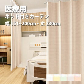 医療 病室用ネット付きカーテン Aタイプ シンコール【制菌チェックG TA-5048-5052-2】 幅151〜200cm 高さ〜230cm 防炎 洗える 防汚 制電 制菌・抗菌 カラー 5色 / カーテン オーダー オーダーメイド ドレープ SEK チェック 施設 タクト