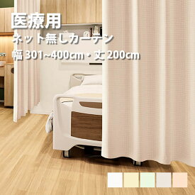 医療 病室用カーテン (ネットなしタイプ) Bタイプ シンコール【制菌チェックG TA-5053-5057-4】幅301〜400cm 高さ〜200cm 防炎 洗える 防汚 制電 制菌・抗菌 カラー 5色 / カーテン オーダー オーダーメイド ドレープ SEK チェック 施設 タクト
