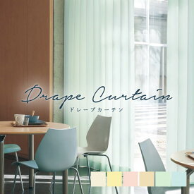 オーダーカーテン シンコール【ルイス TA-5227-5232】防炎 洗える 非遮光(採光) 防汚 カラー6色 / カーテン オーダー オーダーメイド ドレープ タッセル付き フック付き 無地 プレーン シンプル ベーシック カフェカーテン 出窓 おしゃれ タクト