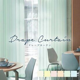 オーダーカーテン シンコール【カローリ TA-5233-5238】防炎 洗える 非遮光(採光) カラー 6色 / カーテン オーダー オーダーメイド ドレープ タッセル付き フック付き 無地 プレーン シンプル ベーシック カフェカーテン 出窓 おしゃれ タクト