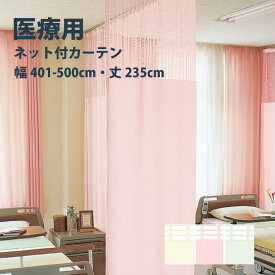 【4/27 10時まで！クーポン利用で最大1000円OFF！】医療 病室用ネット付きカーテン Bタイプ シンコール【制菌メディG TA-9048-9050-5】 幅401-500cm 丈～235cm 防炎 洗える 防汚 制電 制菌加工 SEK カラー 3色 /カーテン オーダーメイド 無地 施設 シンコール タクト 日本製