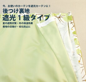 【クーポン利用で最大1000円OFF】カーテン裏地 シンコール【後つけ裏地 遮光1級タイプ TA-9432-9443】防炎 洗える 遮光1級 カラー 12色 / オーダーカーテン 裏地 後付け裏地 後付裏地 後づけ あとづけ ワンタッチ裏地 ライナー 後つけライナー atoura 遮光 遮熱 保温 タクト