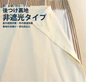 カーテン裏地 東リ【後つけ裏地 非遮光タイプ TKY80248-80259】防炎 洗える カラー 12色 / オーダーカーテン 裏地 後付け裏地 後付裏地 後づけ あとづけ ワンタッチ裏地 ライナー 後つけライナー atoura 遮熱 保温 採光