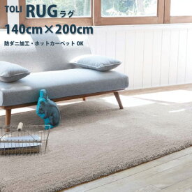 全品ポイント3倍！30日10時まで★ラグ 東リ【TOR4601-4607-M】サイズ 140×200cm collection Plain TOLI ラグマット 遊び毛無し 防ダニ加工 ホットカーペットOK 床暖房対応 シンプル マイクロファイバー リビング マット カーペット センターラグ 敷物 絨毯 じゅうたん 北欧