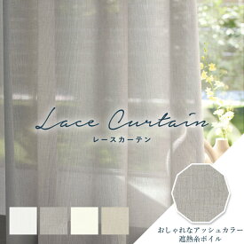 オーダーカーテン レースカーテン 東リ【TKF11718-11721 】洗える 遮熱 裏面光沢ひかえめ プライバシー保護 カラー 4色 / カーテン オーダー オーダーメイド レース フック付き ミラーレース 省エネ 断熱 ボイル 広幅 継ぎ目なし シームレス 無地 プレーン ナチュラル フフル