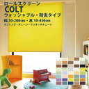 全品ポイント5倍!300円クーポン★ロールスクリーン トーソー 《コルト ウォッシャブルタイプ》 TR-3021-3060 防炎 40カラー 1cm単位 正面付...