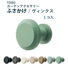 ＼ P3倍＆100円クーポン ／ふさかけ TOSO【ヴィンクス＜1個入り＞】 カラー 7色/ カーテンアクセサリー カーテン留め トーソー