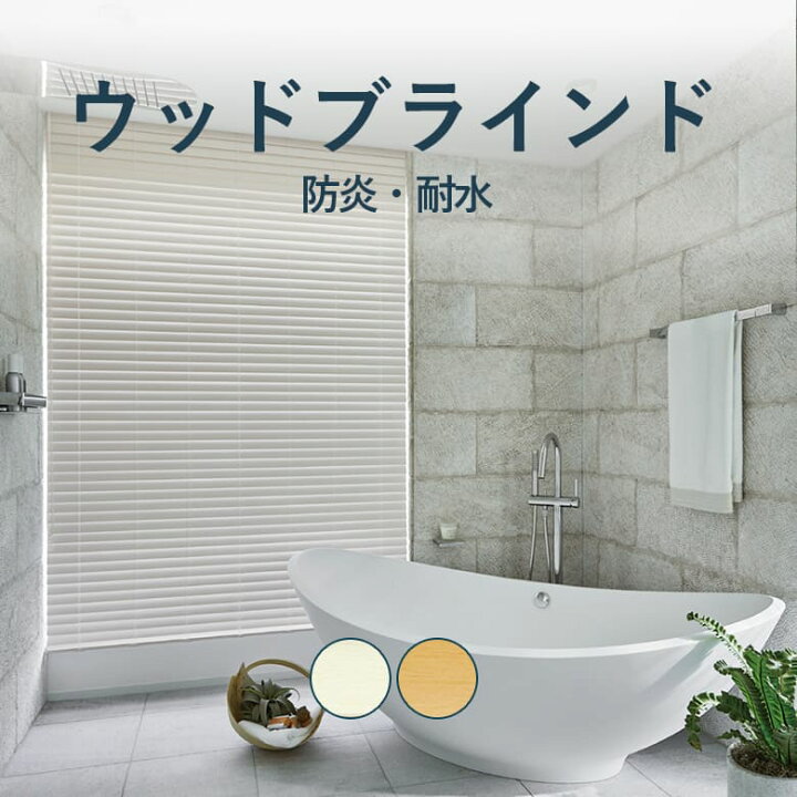 楽天市場 ウッドブラインド クレール 防炎 耐水 ループコード式 クレール クレールグランツ 羽根幅50mm ラダーコード ループコード式 ベーシックfr 4カラー ニチベイ Nichibei ブラインド 木製 遮熱 防炎 耐水 北欧 天然木 調光 小窓 カーテンショップさくらんぼ