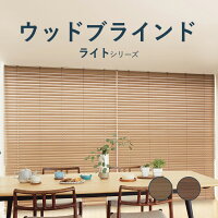 Nichibeiニチベイウッドブラインドライトシリーズ