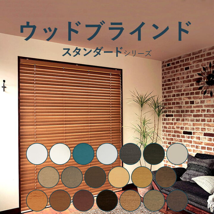 楽天市場】＼ P5倍＆1000円クーポン ／ウッドブラインド Nichibei 