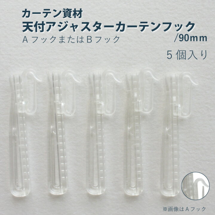 楽天市場】7月1日限定！ポイント最大32倍＆300円クーポン☆天付カーテンフック【90mmタイプ】＜5個入り＞ : カーテンショップさくらんぼ