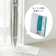 洗濯ネット スミノエ 【カーテン専用洗濯ネット】