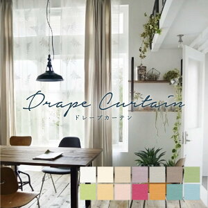 オーダーカーテン スミノエ【U-5192-5205】洗える 非遮光(採光) カラー 14色 / カーテン オーダー オーダーメイド ドレープ タッセル付き フック付き 無地 プレーン シンプル ベーシック カフェ