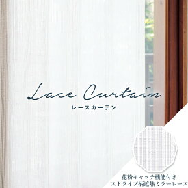 オーダーカーテン レースカーテン アスワン【ニルフ C2223】洗える 遮熱 花粉キャッチ プライバシー保護 カラー 1色 / カーテン オーダー オーダーメイド レース フック付き ミラーレース 省エネ 断熱 ストライプ シンプル カフェカーテン 出窓 おしゃれ セ・ラ・ヴィ