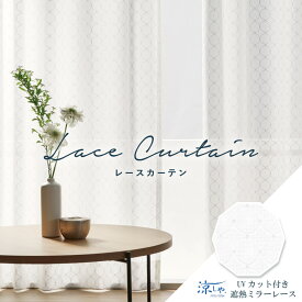 オーダーカーテン レースカーテン アスワン【サークラル C2232】防炎 洗える 遮熱 UVカット プライバシー保護 カラー 1色 / カーテン オーダー オーダーメイド レース フック付き ミラーレース 省エネ 断熱 涼しや シンプル セ・ラ・ヴィ