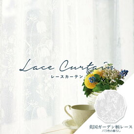 オーダーカーテン レースカーテン アスワン バラ色の暮し【フリチラリアレース F1506】防炎 洗える 遮熱 プライバシー保護 カラー 1色 / カーテン オーダー オーダーメイド レース フック付き 省エネ 断熱 フラワー ボタニカル 花柄 カフェカーテン 出窓 おしゃれ オーセンス