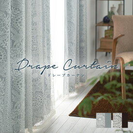 オーダーカーテン ドレープ アスワン Finlayson【タイミ レーシーシャット MAK-K1025-K1054】 洗える 遮光2級 遮光3級 カラー 2色 / カーテン オーダー オーダーメイド ドレープ タッセル付き フック付き 北欧 カフェカーテン 出窓 セ・ラ・ヴィ