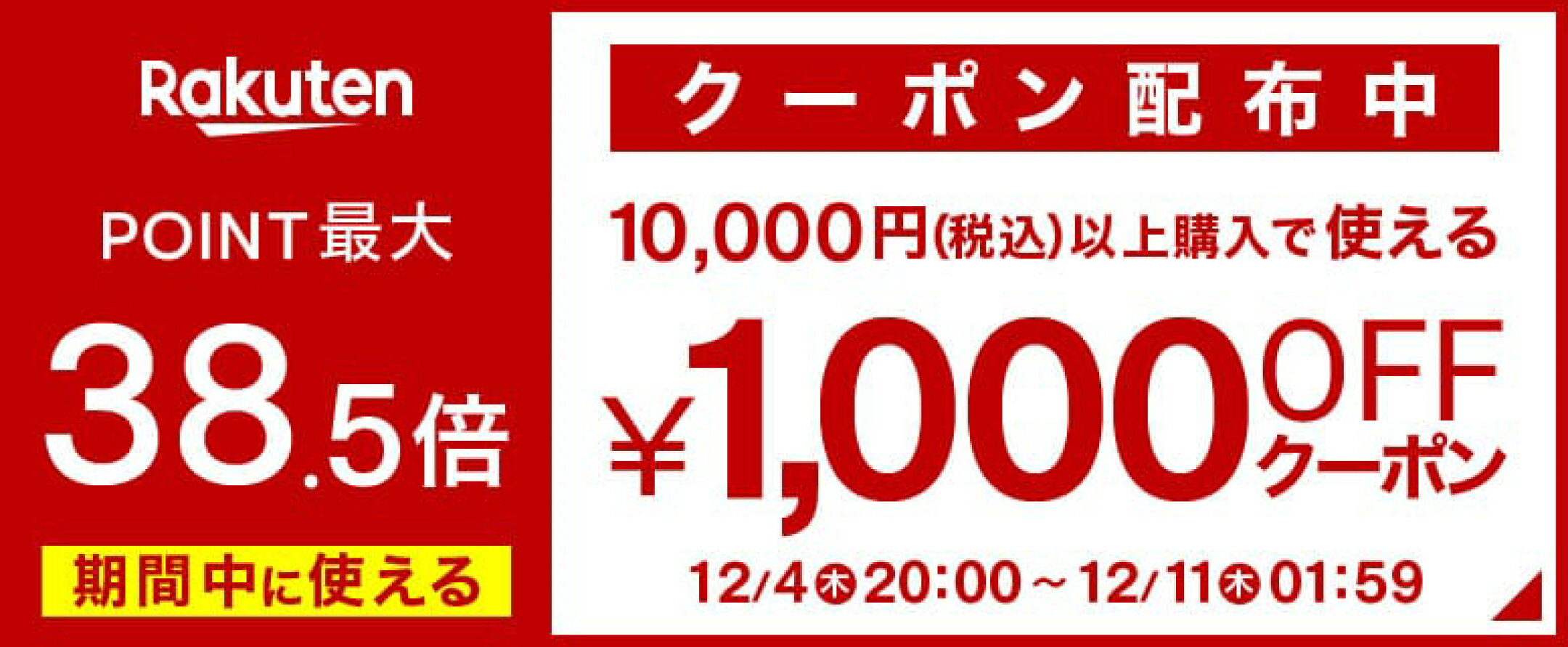 1,000円クーポン