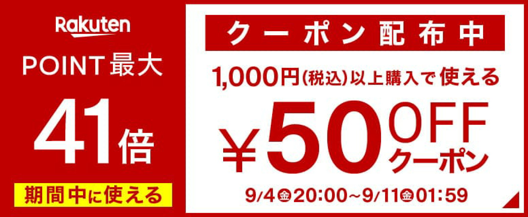 50円クーポン