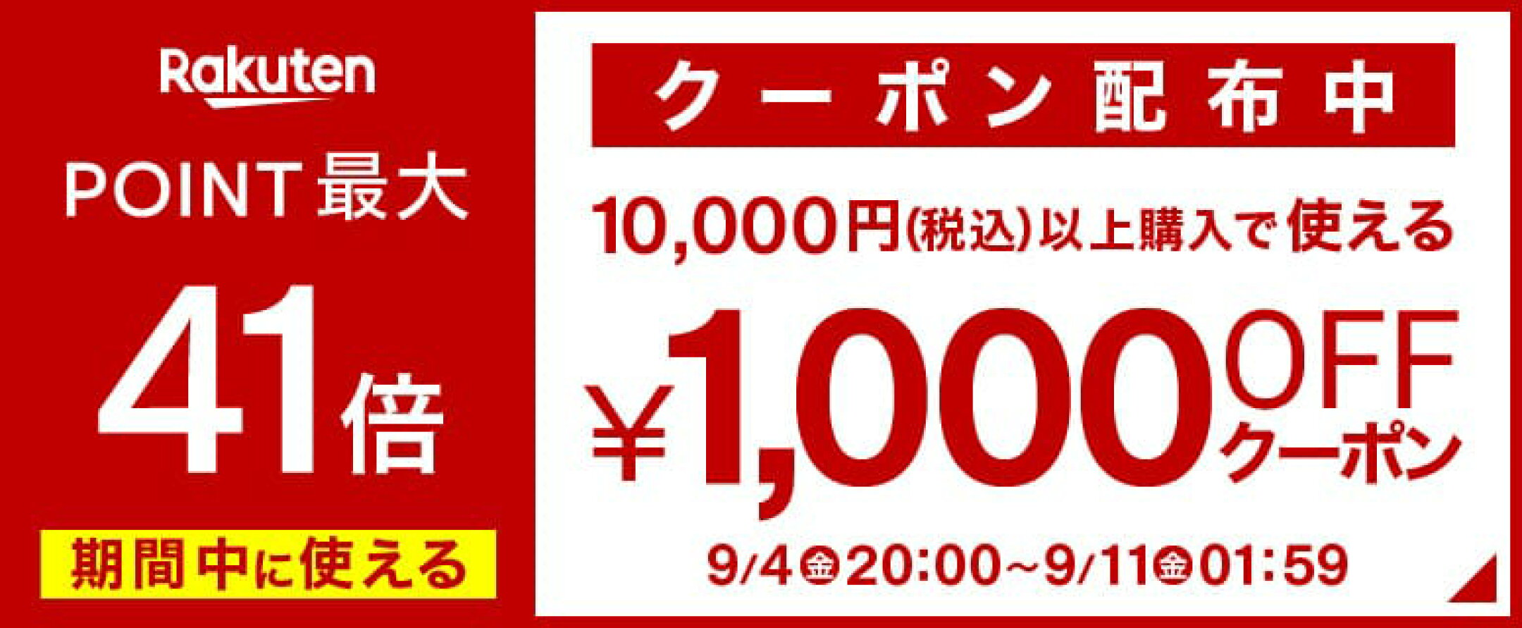 1,000円クーポン