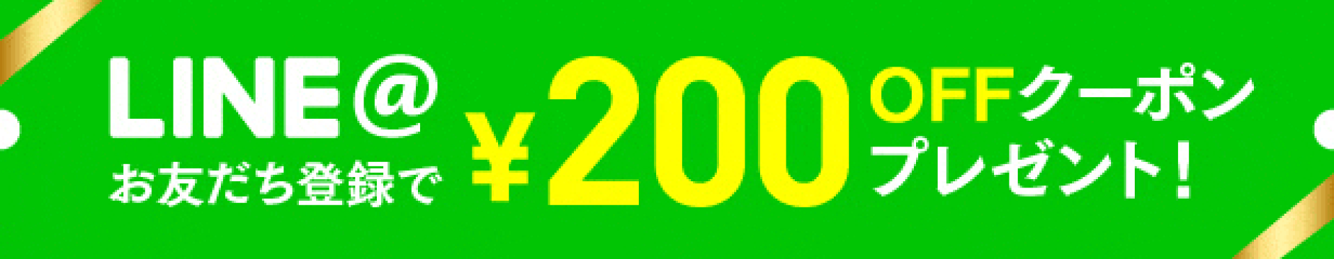 LINEクーポンバナー