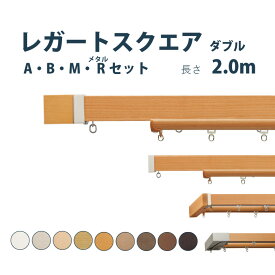 カーテンレール TOSO 【レガートスクエア】A・B・M・メタルR セット 2.0m ダブル カラー9色 正面付け サイズカット対応商品 ／カーテン レール 窓 おしゃれ モダン トーソー