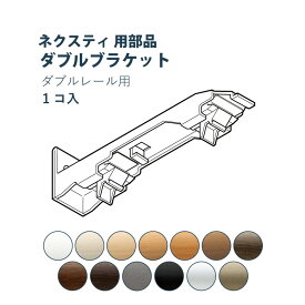 カーテンレール TOSO 【ダブルブラケット】 ネクスティ用部品 カラー13色 正面付け / カーテン レール おしゃれ モダン トーソー