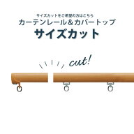 ご指定サイズにカーテンレール・カバートップをサイズカット！！