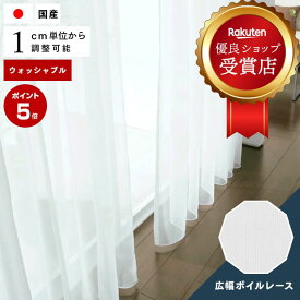 【4/27 10時まで！クーポン利用で最大1000円OFF！】オーダーカーテン レースカーテン スミノエ【D-4489】防炎 洗える カラー 1色 /カーテン オーダー オーダーメイド レースカーテン 広幅 無地 ボイル カフェカーテン 出窓 おしゃれ MODES 日本製