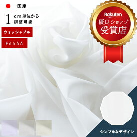 オーダーカーテン レースカーテン シンコール【Gボイル AZ-8596-8600】防炎 洗える 防汚 カラー 3色 / カーテン オーダー オーダーメイド レース フック付き ボイル 広幅 継ぎ目なし シームレス 無地 プレーン シンプル ベーシック カフェカーテン 出窓 おしゃれ アビタ