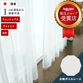 オーダーカーテン レースカーテン スミノエ【D-8427】防炎 洗える カラー 1色 / カーテン オーダー オーダーメイド レース フック付き ボイル 広幅 継ぎ目なし シームレス 無地 プレーン シンプル ベーシック カフェカーテン 出窓 おしゃれ モードエス