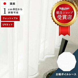 オーダーカーテン レースカーテン スミノエ【D-4506】防炎 洗える 遮熱 UVカットカラー 1色 /カーテン オーダー オーダーメイド レースカーテン 遮熱カーテン 広幅 無地 ボイル プライバシー保護 MODES 日本製