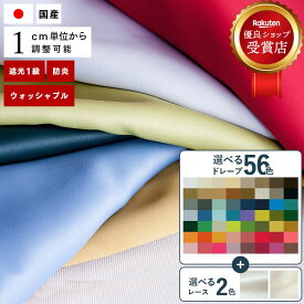 オーダーカーテン ドレープ(テキスタイルデポ)＆レースセット【Rikkaus-リカウス SA-D101-742-SA-L02_4】防炎 洗える 遮光 遮熱 56色 無地 4枚セット/ カーテン ミラーレースカーテン 遮光カーテン 1級 UVカット