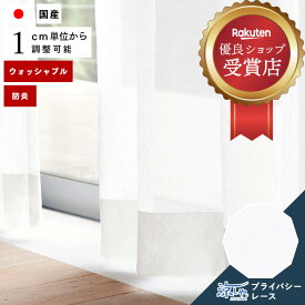 オーダーカーテン レースカーテン リリカラ【TM-54378-54379】防炎 洗える 遮熱 UVカット プライバシー保護 カラー 2色 / カーテン オーダー オーダーメイド レース フック付き 省エネ 断熱 涼しや ボイル 無地 プレーン カフェカーテン 出窓 おしゃれ アンドタイム