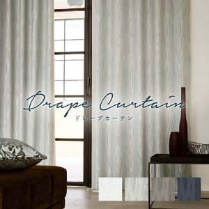 オーダーカーテン フェデポリマーブル【ブレーラ DR131-01-131-04】洗える 遮光1級 遮光2級 遮光3級 カラー 4色 / カーテン オーダー オーダーメイド ドレープ タッセル付き フック付き 広幅 継ぎ