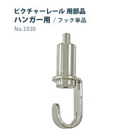 ピクチャーレール 福井金属工芸 【パワーナノワイヤー用 フック単品】部品 ハンガー用 1個入り シルバー …