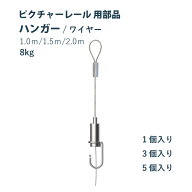 ピクチャーレール 福井金属工芸 【パワーナノワイヤー】部品 ハンガー ワイヤー 1・3・5個入り 許容荷重 …