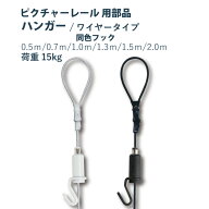 ピクチャーレール 福井金属工芸【パワーワイヤー自在 ホワイト＆ブラック】部品 ハンガー ワイヤー 1個入…
