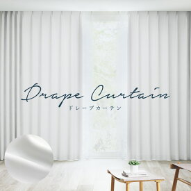 オーダーカーテン ノイエ【ホワイト NED104】防炎 洗える 遮光2級 防汚 カラー 1色 / カーテン オーダー オーダーメイド ドレープ タッセル付き フック付き プリント 無地 プレーン シンプル ベーシック カフェカーテン 出窓 おしゃれ