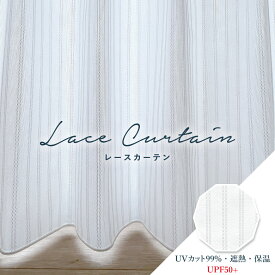 オーダーカーテン レースカーテン ノイエ【シェル NEL205】防炎 洗える 遮熱 保温 UVカット プライバシー保護 カラー 1色 / カーテン オーダー オーダーメイド レース フック付き 省エネ 断熱 ストライプ シンプル ベーシック カフェカーテン 出窓 おしゃれ