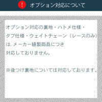 オプション対応
