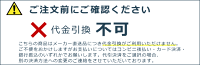 代引き不可