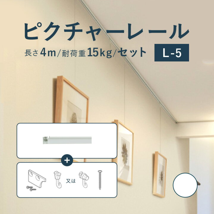 楽天市場 ピクチャーレール Toso L 5 セット 4m 耐荷重 15kg ホワイト 規格サイズ 正面付 後付 Lシリーズ ピクチャー レール 取り付け 壁掛け 絵画 写真 ギャラリー 施設 展示会 写真展 おしゃれ トーソー カーテンショップさくらんぼ
