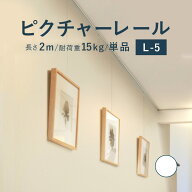 ピクチャーレール TOSO 《L-5》 単品 2m 耐荷重 15kg ホワイト 規格サイズ 天井付・正面付 後付け Lシリ…