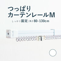 テンションカーテンレール