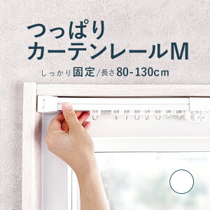 �y���ς�J�[�e�����[�� ��������Œ�^�C�v�z 0.80�`1.30m M�T�C�Y �ω׏d8kg / �J�[�e�����[�� �L�k���[�� ���ς背�[�� �e���V�������[�� �˂����� �� �o�� �˂��s�v