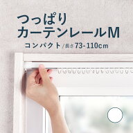 【つっぱりカーテンレール コンパクトタイプ】 0.73〜1.1m Mサイズ 耐荷重4kg / カーテンレール 伸縮レー…